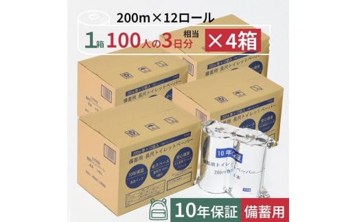 10年保証 備蓄用トイレットペーパー 200m 12ロール×4箱 LT-101 【グレイジア株式会社】 [ATAC057] 1361353 - 高知県高知市