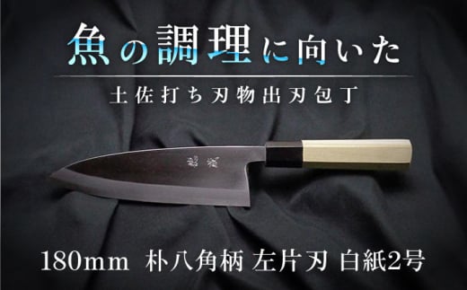 土佐打ち刃物 左片刃 出刃包丁 180mm | 白紙2号 朴八角柄 徳蔵オリジナル[32048][グレイジア株式会社][ATAC134] ほうちょう 料理 包丁 庖丁 職人 キッチン ナイフ 日用品 料理道具 高知