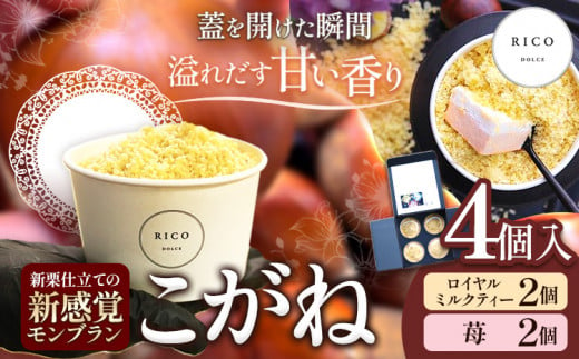 新感覚モンブラン こがね ロイヤルミルクティー 苺 セット 4個 RICO DOLCE 《30日以内に出荷予定(土日祝除く)》 熊本県 球磨郡 山江村 モンブラン スイーツ お菓子 洋菓子 栗 くり 805184 - 熊本県山江村