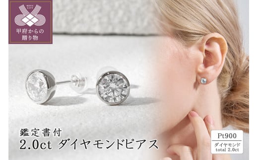 Pt900 2.0ct ダイヤモンドピアス(鑑定書付) 43-6325