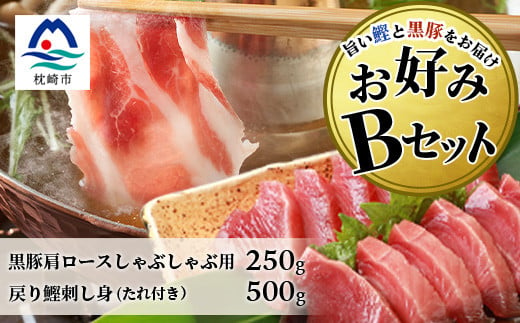 ＜鰹・豚＞お好みBセット枕崎産 一本釣り戻り鰹500g・黒豚ロースしゃぶしゃぶ250g B3-66【1166705】 1526619 - 鹿児島県枕崎市