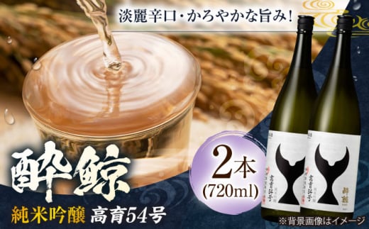 酔鯨 純米吟醸 高育54号 720ml 2本 日本酒 地酒 【有限会社　近藤酒店】 [ATAB034] 442298 - 高知県高知市