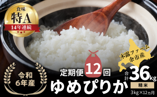 【定期便全12回】【順次発送中】◇令和6年産 新米◇木露ファーム 余市産 ゆめぴりか（精米） 3kg 1523433 - 北海道余市町