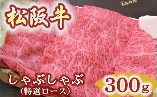 松阪牛　特選ロース　しゃぶしゃぶ用　300ｇ極上の柔らかさ 化粧箱入り（柔らかい 松坂牛 松阪肉 霜降り 高級ブランド牛 ロース サーロイン リブロース 肩ロース 焼しゃぶ すき焼き 焼肉 自宅用 贈答品 ギフトA4 A5 特産 お歳暮 お中元 牛肉 とろける 和牛 三重県 松阪市）【2.5-18】 1510646 - 三重県松阪市