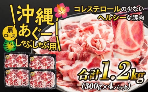 沖縄あぐー肩ロースしゃぶしゃぶ用（300g×4/1.2kg）