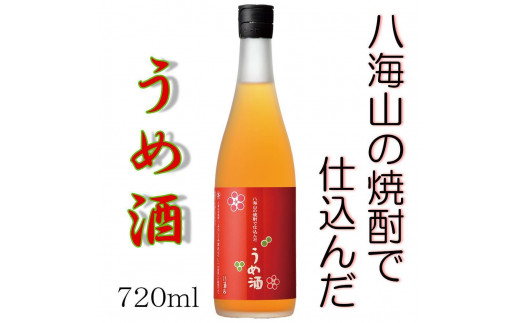 八海山の焼酎で仕込んだ「うめ酒」四合瓶（720ml） 441280 - 新潟県南魚沼市