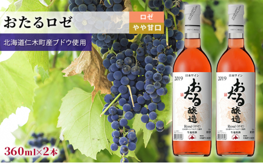 ロゼワインminiボトル360ml×2本「おたる」(ロゼ/やや甘口) 北海道 仁木町 ブドウ ぶどう グレープ お酒 ワイン ロゼ 甘口 やや甘口 フルーツ [JA新おたる]