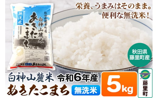 令和6年度産 白神山麓米あきたこまち【無洗米】5kg(5kg×1袋) 秋田県産 1509028 - 秋田県藤里町