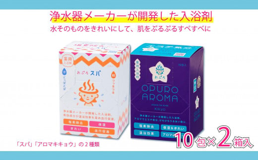 入浴剤 おぷろ 計20包詰合わせセット 2種×10包 塩素除去 医薬部外品 スパ＆キキョウ 敏感肌 1508379 - 富山県富山市