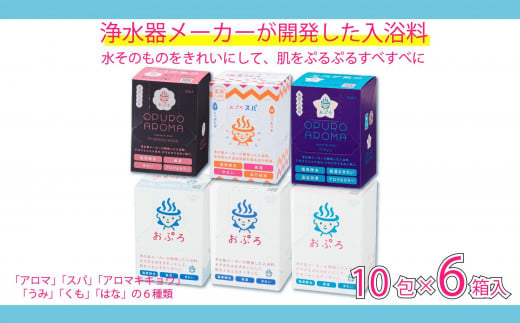 入浴剤 おぷろ 計60包詰合わせセット 6種×10包   塩素除去 色々な香り 肌にやさしい 入浴用 1508376 - 富山県富山市