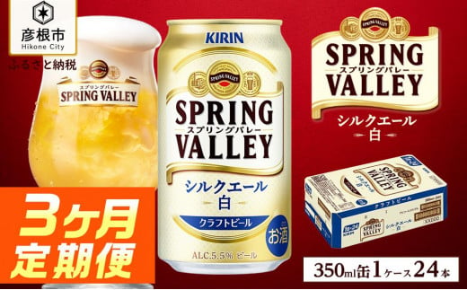 [キリン]スプリングバレーシルクエール[白][350ml×24缶]3ヵ月定期便|SPRING VALLEY ビール KIRIN スプリングバレー シルクエール キリン クラフトビール ビール 麦酒 スプリングバレー シルクエール ビール キリン お酒 彦根 クラフトビール シルクエール キリン お酒 ビール 麦酒 ビール キリンビール ビール お酒 麒麟 ビール キリン おすすめ スプリングバレー