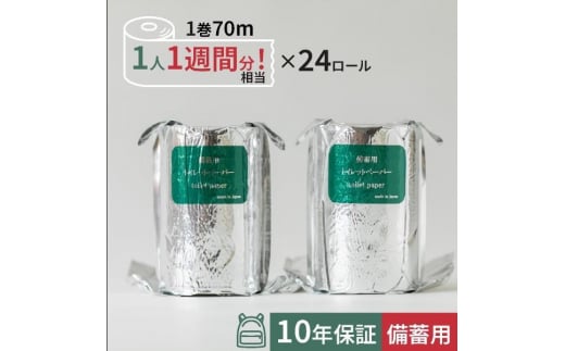 10年保証 備蓄用トイレットペーパースリムタイプ 70m×24ロール入 MST-101 【グレイジア株式会社】 [ATAC036] 1221374 - 高知県高知市