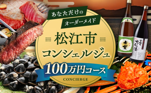 【松江市コンシェルジュ】返礼品おまかせ！寄附額100万円コース 1000000円 しまね和牛 ブランド牛 詰め合わせ プレゼント 内祝い お返し ギフト グルメ 食品 島根県松江市/松江市ふるさと納税 [ALGZ004]