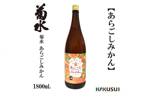 あらごしみかん 菊水酒造 1800ml 1本  【近藤酒店】 [ATAB104] 438327 - 高知県高知市