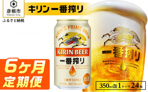 キリン 一番搾り ［350ml×24缶］6ヵ月定期便 KIRIN キリンビール｜一番搾り ビール KIRIN キリン ビール 麦酒  ビール キリン お酒 彦根 ひこにゃん キリン お酒 ビール 麦酒 ビール キリンビール キリン一番搾り ビール お酒 麒麟 ビール キリン おすすめ 送料無料 864936 - 滋賀県彦根市