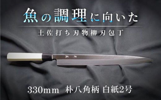 土佐打ち刃物 柳刃包丁 330mm | 片刃 白紙2号 朴八角柄 徳蔵オリジナル[32005][グレイジア株式会社][ATAC117] ほうちょう 料理 包丁 庖丁 職人 キッチン ナイフ 日用品 料理道具 高知