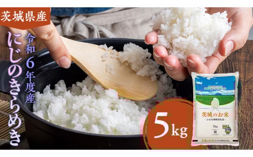 [ 令和6年産 ] 茨城県産 にじのきらめき 5kg ( 5kg × 1袋 ) 米 お米 コメ 白米 にじのきらめき 茨城県 精米 新生活 応援 [DK020ci]