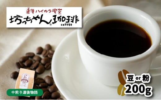 [ご自宅用]自家焙煎コーヒー200g(豆or粉) 中煎り 坊っちゃん珈琲 | 珈琲 コーヒー おすすめ 道後温泉 道後 坊っちゃん 自家焙煎 ブレンドコーヒー コーヒー オリジナルブレンド 愛媛県 松山市