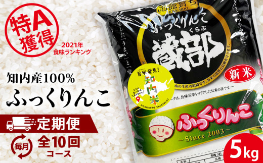 【新米発送・定期便 10カ月】知内産 ふっくりんこ5㎏×10回　JA新はこだて【定期便・頒布会特集】 556681 - 北海道知内町