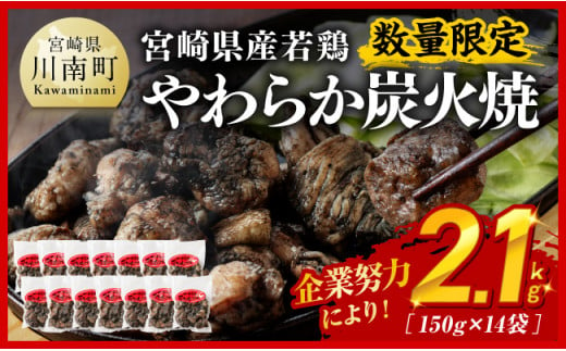 【令和7年3月発送分】※数量限定※ 宮崎県産若鶏 やわらか炭火焼2.1kg 150ｇ×14袋 【 鶏 肉 鶏肉 国産 とり 九州産 鳥 宮崎県産 小分け 炭火焼き 】