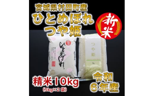 ＜新米＞令和6年産 ひとめぼれ・つや姫 精米10kg(5kg×2) 食べ比べ 宮城県村田町産【1556048】 1509983 - 宮城県村田町