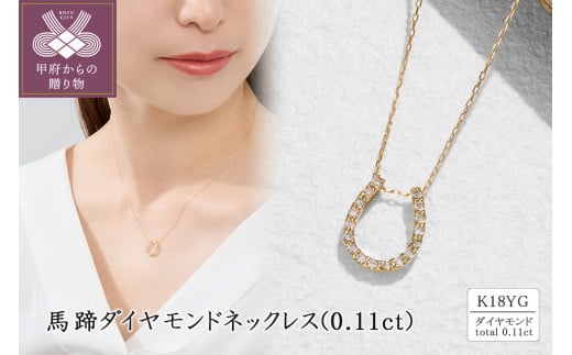 K18 馬蹄ダイヤモンドネックレス(0.11ct) 63-8608 1520582 - 山梨県甲府市