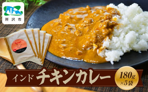 インドチキンカレー  180g×5袋 タミー食品 | 埼玉県 所沢市 タミーフーズ tamy カレー インドカレー チキンカレー スパイス スパイスカレー 鶏 鶏肉 チキン レトルト レトルトカレー 冷凍カレー エスニック 本格的 保存食 常備食 ギフト 自宅用 おいしい おすすめ 1533897 - 埼玉県所沢市