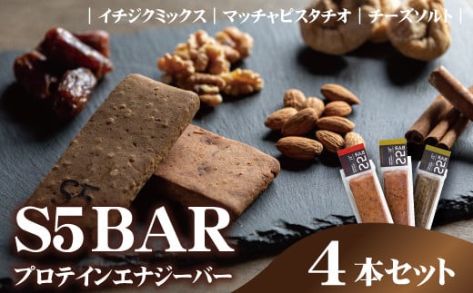 [No.5657-4099]S5BAR(プロテインエナジーバー) 4本セット 《エスファイブバー》 1514517 - 長野県須坂市