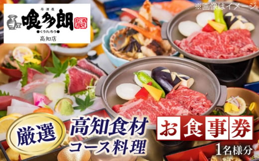 『喰多朗 高知店』厳選高知産食材コース料理お食事券（1名様分）【（有）蔵多堂】 [ATAE014] 447554 - 高知県高知市