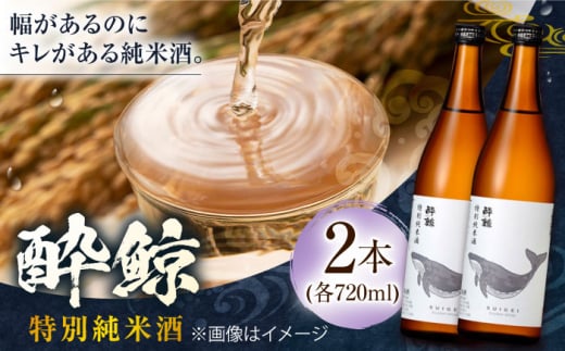 酔鯨 特別純米酒 720ml 2本 日本酒 地酒 【近藤酒店】 [ATAB051] 442303 - 高知県高知市