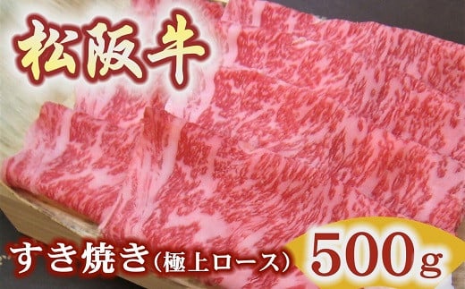 松阪牛　極上ロース　すき焼き用　500ｇ極上の柔らかさ 化粧箱入り【5.9-3】（柔らかい 松坂牛 松阪肉 霜降り 高級ブランド牛 ロース サーロイン リブロース 焼しゃぶ すき焼 焼肉 自宅用 贈答品 ギフト お歳暮 お中元 牛肉 とろける 和牛 三重県 松阪市 A4 A5 特産） 1510657 - 三重県松阪市