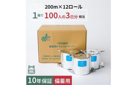 10年保証 備蓄用トイレットペーパー200m個包装 12ロール入り LT-201 【グレイジア株式会社】 [ATAC041] 1295641 - 高知県高知市