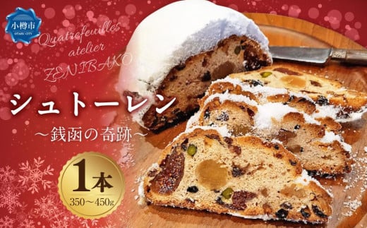 シュトーレン ～銭函の奇跡～ 1本（350～450g） カトルフィーユ カトルフィーユアトリエゼニバコ 銭函パン 銭函 1058709 - 北海道小樽市