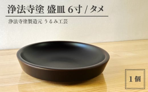 浄法寺塗 盛皿 6寸 ／ タメ 【うるみ工芸】 ／ 漆器 工芸品 食器 皿 お皿 盛り皿 1479925 - 岩手県滝沢市