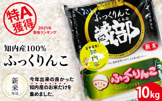 【新米発送】知内産 ふっくりんこ 10kg 【JA新はこだて】お米 白米 精米 ブランド米 おにぎり ごはん 送料無料 547737 - 北海道知内町