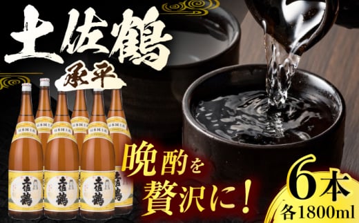 土佐鶴 (承平) 1800ml 6本 日本酒 地酒 【近藤酒店】 [ATAB157] 438377 - 高知県高知市