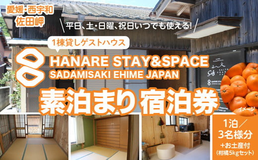 Saito Orange Farm 柑橘5kg + 愛媛・西宇和・佐田岬　土・日・祝日　限定一棟貸しゲストハウスHANARE Stay&Space佐田岬　素泊まり宿泊券（1泊3名様分） | 旅行 宿泊観光周遊券 宿泊 観光施設 飲食店 お土産 1505175 - 愛媛県伊方町