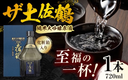 【化粧箱入】純米大吟醸原酒 ザ土佐鶴 720ml 1本 日本酒 地酒 【近藤酒店】 [ATAB155] 442311 - 高知県高知市