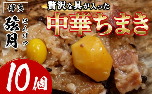 中華ちまき(計10個)惣菜 おこわ もち米 おにぎり 冷凍食品 冷凍おにぎり 簡単料理 飲茶 点心 粽 中華 簡易包装＜離島配送不可＞【ksg1518】【餃子舗博多弦月】