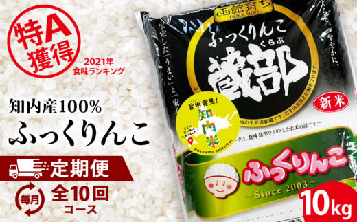 【新米発送・定期便 10カ月】知内産 ふっくりんこ10㎏×10回　JA新はこだて【定期便・頒布会特集】 556684 - 北海道知内町