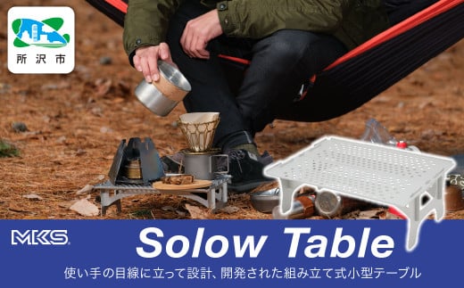 組立式小型アルミテーブル SOLOW TABLE SILVER 三ヶ島製作所  MKS | 埼玉県 所沢市 テーブル 組み立て式 小型 軽量 A4サイズ 持ち運び アウトドア キャンプ ピクニック お花見 BBQ ハイキング 運動会 頑丈 アルミ おすすめ 人気 1533893 - 埼玉県所沢市