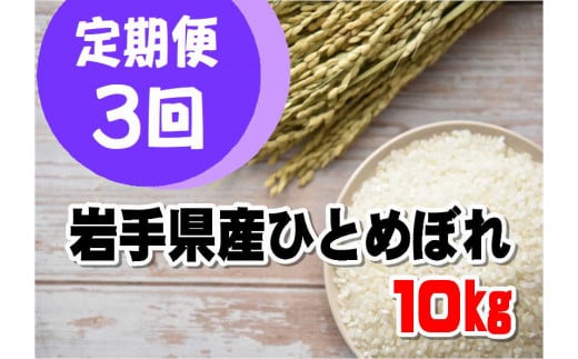 【定期便/3ヵ月】令和6年産岩手県産ひとめぼれ10kg 525105 - 岩手県大槌町