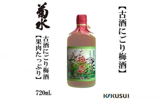 果肉たっぷり 九年古酒にごり梅酒 1本 梅酒 地酒 【近藤酒店】 [ATAB001] 438344 - 高知県高知市