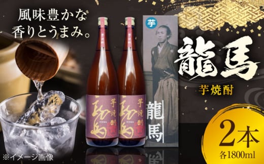 芋焼酎 龍馬 25度 1800ml 2本 焼酎 地酒 【近藤酒店】 [ATAB129] 438134 - 高知県高知市