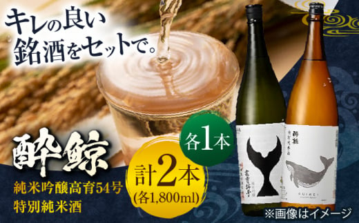 酔鯨 純米吟醸高育 54号 & 特別純米酒 1800ml 2本セット / 日本酒 飲み比べ 地酒 【近藤酒店】 [ATAB023] 442280 - 高知県高知市