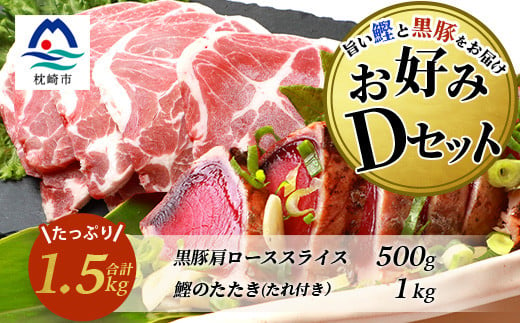 ＜鰹・豚＞お好みDセット 枕崎産一本釣りかつおタタキ1kg・黒豚肩ローススライス500g C0-54【1166720】 1526634 - 鹿児島県枕崎市