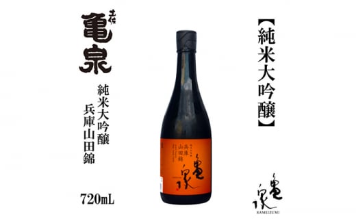 亀泉 純米大吟醸 兵庫山田錦 720ml 1本 /日本酒 地酒 高知 四国 酒 【近藤酒店】 [ATAB148] 987125 - 高知県高知市