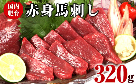 ★熊本特産馬刺し★【国内肥育】国産赤身馬刺し320g+タレ100ml付き《7-14営業日以内に出荷(土日祝除く)》 800171 - 熊本県荒尾市