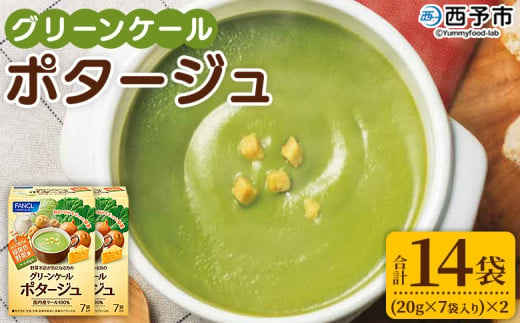 ＜グリーンケールポタージュ（20g×7袋入り）×2箱＞ 野菜 個包装 計14袋 計280g 粉末 野菜の王様 健康 栄養 ケール けーる まろやか 手軽 アレンジ 朝食 おかず スープ ファンケル FANCL グリーンヒル 愛媛県 西予市【常温】 1508505 - 愛媛県西予市