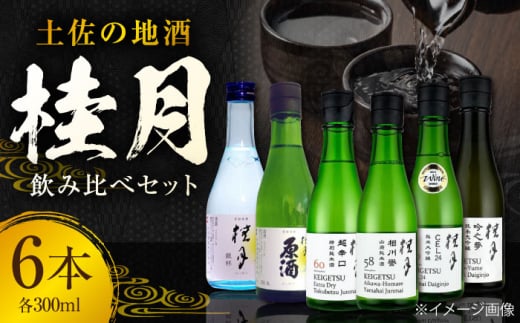 土佐の地酒 桂月飲み比べ300mlセット 日本酒 地酒 【近藤酒店】 [ATAB100]　お酒 酒 おすすめ 高知 日本酒 高知市 こうち 人気 スピード発送 配送 最短 すぐ届く 455286 - 高知県高知市